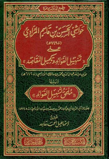 hevasi elhasen ibn gasim elmuradi ala teshil elfavaid ve tekmil elmekasid ve yelihi mulhak teshil elfavaid - حواشي الحسن بن قاسم المرادي على تسهيل الفوائد وتكميل المقاصد ويليها ملحق تسهيل الفوائد