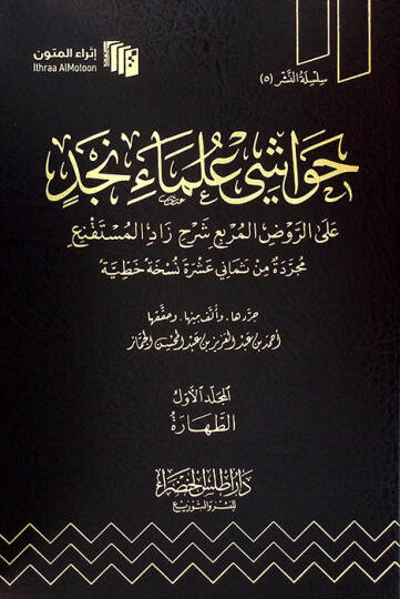 Havaşi Ulemai Necd aler-Ravzil-Murbi Şerhi Zadil-Müstakni - حواشي علماء نجد على الروض المربع شرح زاد المستقنع