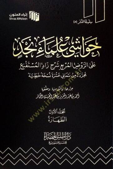 Havaşi Ulemai Necd aler-Ravzil-Murbi Şerhi Zadil-Müstakni - حواشي علماء نجد على الروض المربع شرح زاد المستقنع