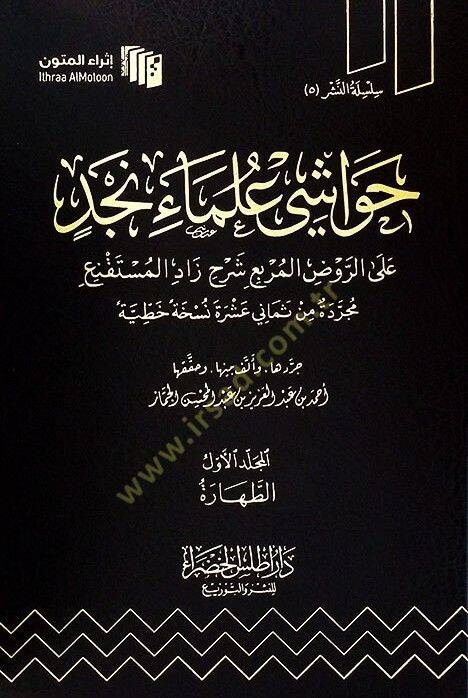 Havaşi Ulemai Necd aler-Ravzil-Murbi Şerhi Zadil-Müstakni - حواشي علماء نجد على الروض المربع شرح زاد المستقنع - 1
