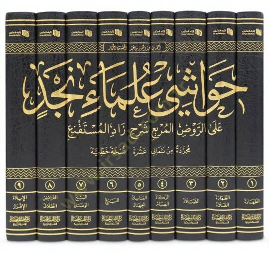 Havaşi Ulemai Necd aler-Ravzil-Murbi Şerhi Zadil-Müstakni - حواشي علماء نجد على الروض المربع شرح زاد المستقنع - 2