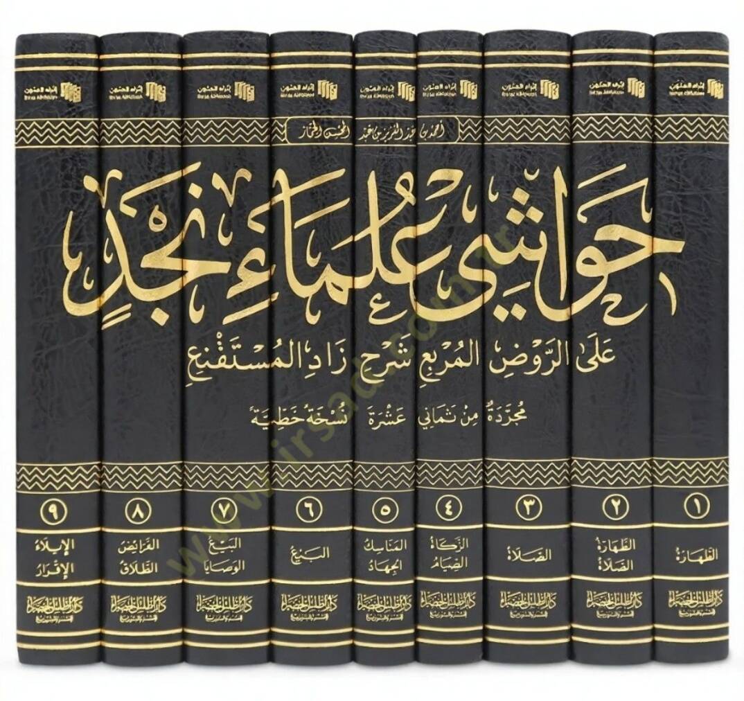 Havaşi Ulemai Necd aler-Ravzil-Murbi Şerhi Zadil-Müstakni - حواشي علماء نجد على الروض المربع شرح زاد المستقنع - 2