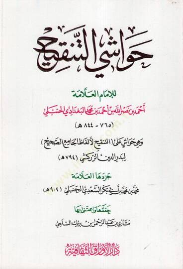 Havaşit-Tenkih  - حواشي التنقيح التنقيح لأفلاظ الجامع الصحيح