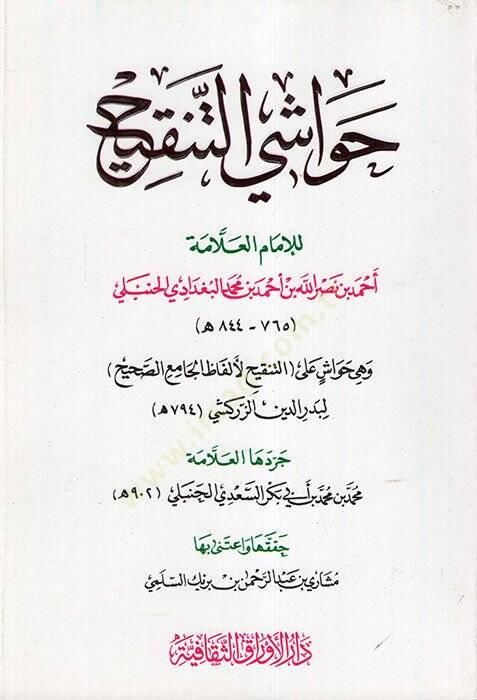 Havaşit-Tenkih  - حواشي التنقيح التنقيح لأفلاظ الجامع الصحيح - 1