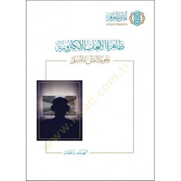Zahiretül-elabil-elektroniyye ve hüviyyetün-neşil-müslim  - ظاهرة الألعاب الإلكترونية وهوية النشئ المسلم - 1