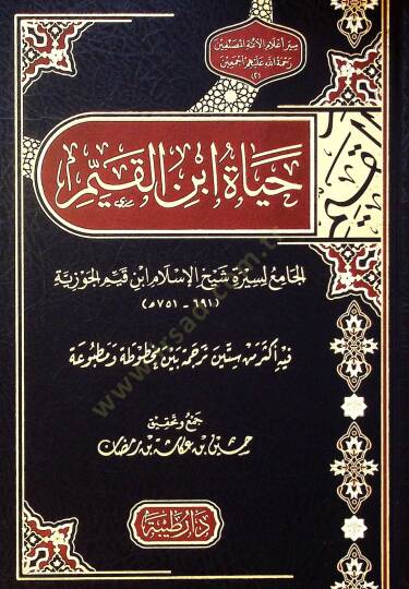 Hayat İbn Kayyim el-cami li-siret Şeyhül-İslam İbn Kayyim el-Cevziyye - حياة ابن القيم الجامع لسيرة شيخ الإسلام ابن قيم الجوزية