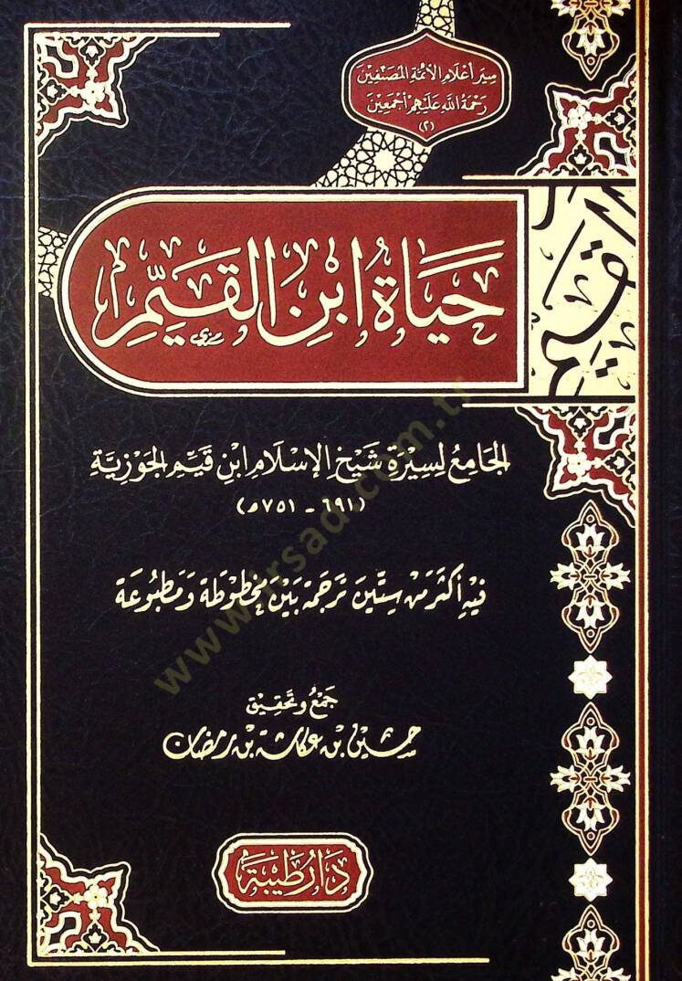 Hayat İbn Kayyim el-cami li-siret Şeyhül-İslam İbn Kayyim el-Cevziyye - حياة ابن القيم الجامع لسيرة شيخ الإسلام ابن قيم الجوزية - 1