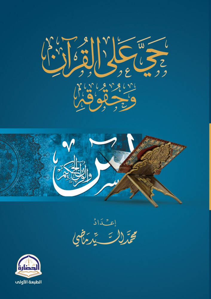 Hayye alal-Kuran ve Hukukuhu - حي على القرآن وحقوقه - 1