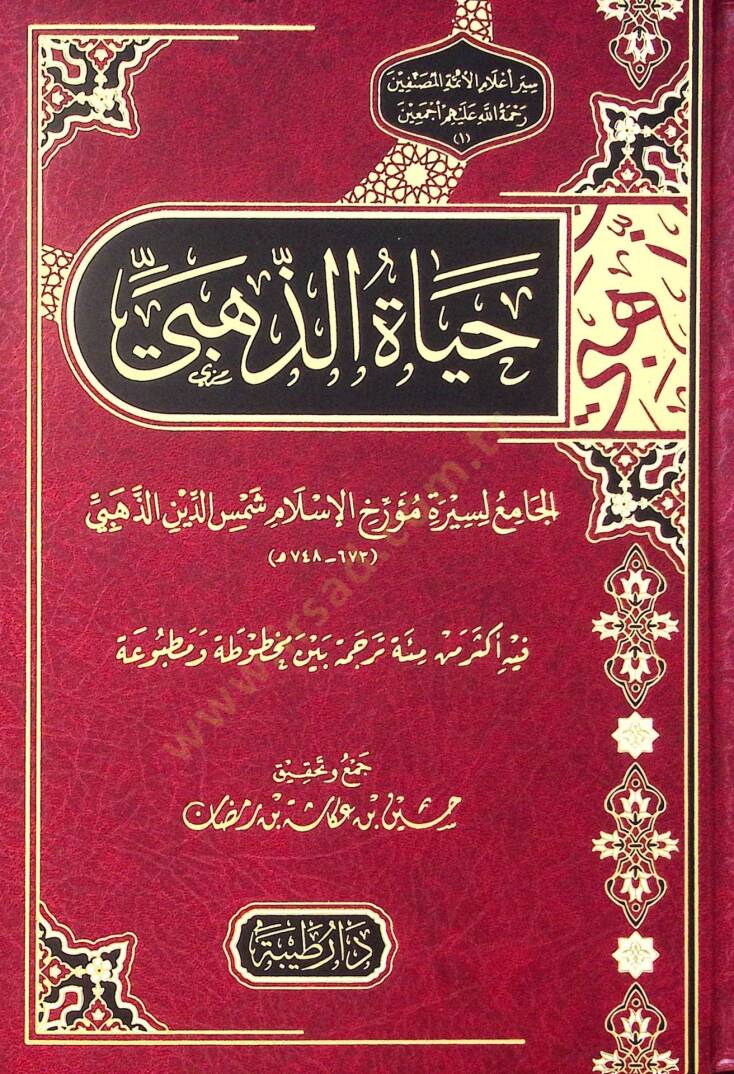 Hayatüd-Dehebi el-cami li-siret müerrih el-İslam Şemsuddin el-Dehebi - حياة الذهبي الجامع لسيرة مؤرخ الإسلام شمس الدين الذهبي - 1