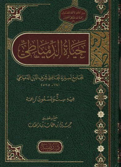 Hayatud-Dimyati - حياة الدمياطي