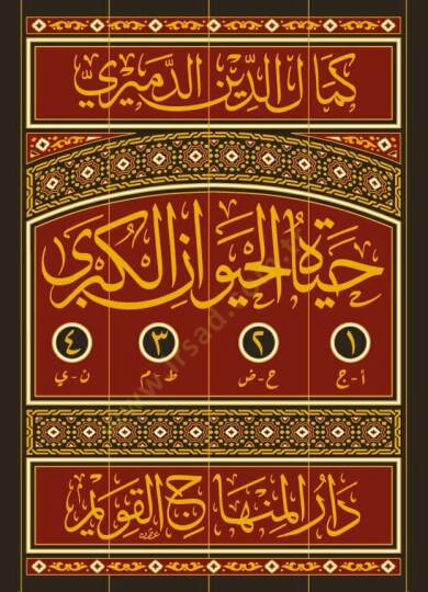 Hayatül-Hayevanil-Kübra - حياة الحيوان الكبرى - 3