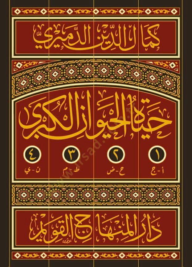 Hayatül-Hayevanil-Kübra - حياة الحيوان الكبرى - 3