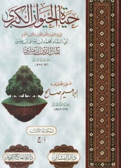 Hayatül-Hayevanil-Kübra - حياة الحيوان الكبرى