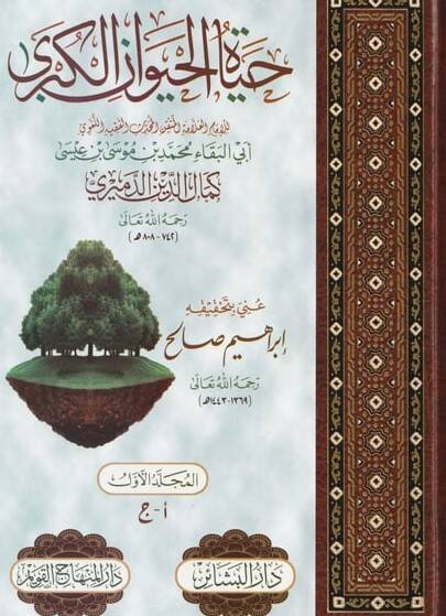 Hayatül-Hayevanil-Kübra - حياة الحيوان الكبرى - 1