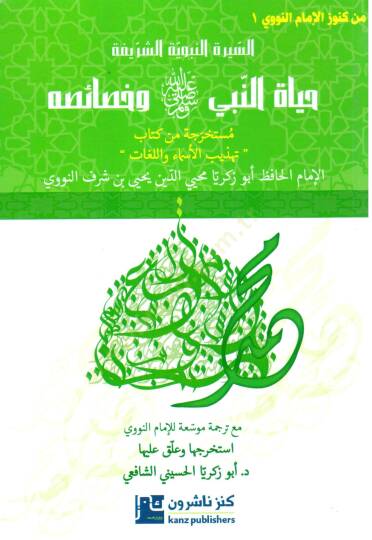Hayatün-Nebi ve Hasaiuhu  - حياة النبي وخصائصه