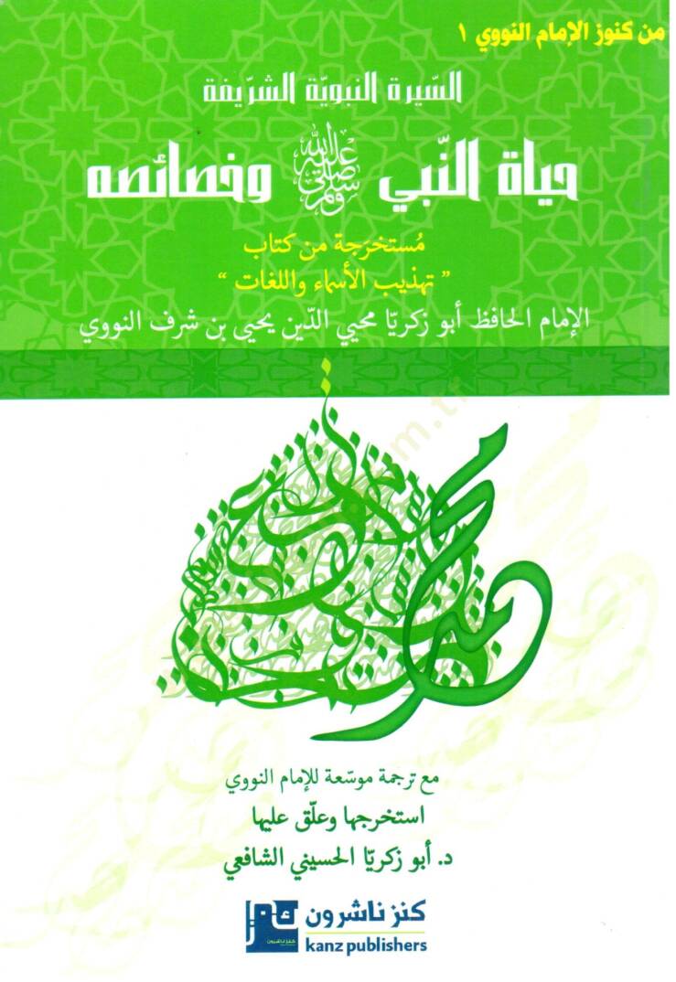 Hayatün-Nebi ve Hasaiuhu  - حياة النبي وخصائصه - 1