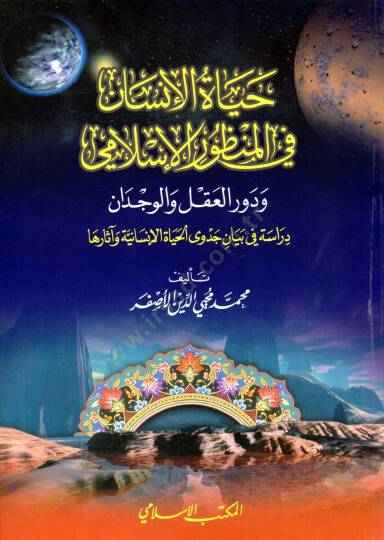 Hayatül İnsan fîl Menzuril İslami ve Durul Akl vel Vicdan  - حياة الإنسان في المنظور الإسلامي ودور العقل والوجدان