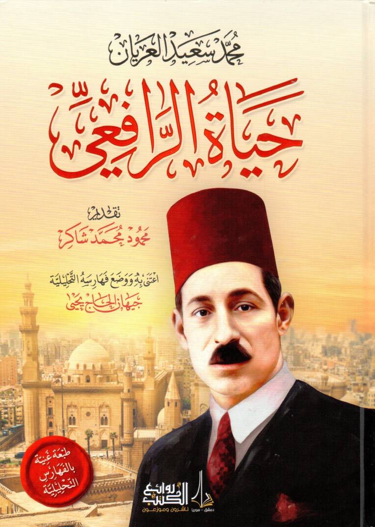 Hayatür-Rafii - حياة الرافعي - 1