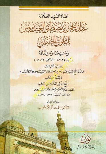 Hayatüs-eyyid el-allame Abdurrahman b. Mustafa el-Ayderus Baalevi el-Hüseyni ve meşihatuhu ve müellefatuhu  - حياة السيد العلامة عبد الرحمن بن مصطفى العيدروس باعلوي الحسيني ومشيخته ومؤلفاته