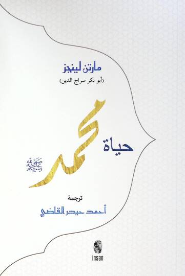 Heyatu Muhammed sallallahu aleyhi ve sellem - حياة محمد صلى الله عليه وسلم