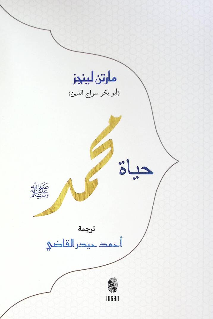 Heyatu Muhammed sallallahu aleyhi ve sellem - حياة محمد صلى الله عليه وسلم - 1
