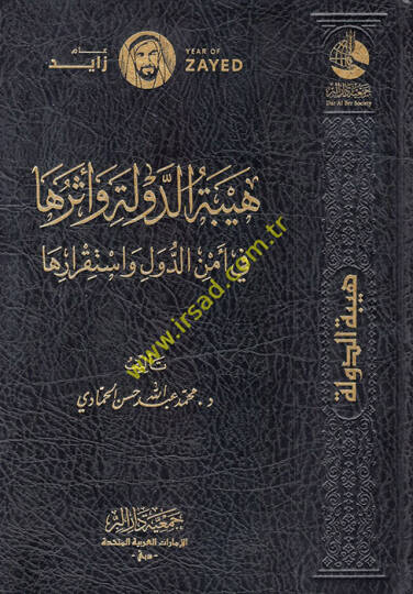 Heybetüd-Devle ve Asaruha fi Emnid-Düvel ve İstikrariha  - هيبة الدولة وآثرها في أمن الدول واستقرارها
