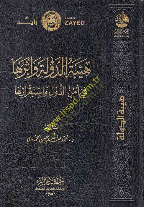 Heybetüd-Devle ve Asaruha fi Emnid-Düvel ve İstikrariha  - هيبة الدولة وآثرها في أمن الدول واستقرارها - 1