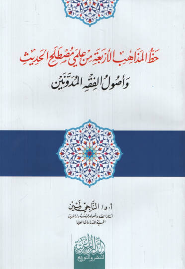 Hazzül-Mezahibil-Erbaa min İlmeli Mustalahil-Hadis ve Uulil-Fıkhil-Müdevvenin - حظ المذاهب الأربعة من علمي مصطلح الحديث وأصول الفقه المدونين