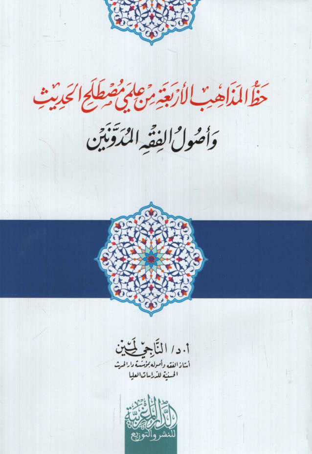 Hazzül-Mezahibil-Erbaa min İlmeli Mustalahil-Hadis ve Uulil-Fıkhil-Müdevvenin - حظ المذاهب الأربعة من علمي مصطلح الحديث وأصول الفقه المدونين - 1
