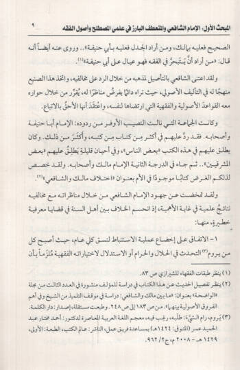 Hazzül-Mezahibil-Erbaa min İlmeli Mustalahil-Hadis ve Uulil-Fıkhil-Müdevvenin - حظ المذاهب الأربعة من علمي مصطلح الحديث وأصول الفقه المدونين - 2