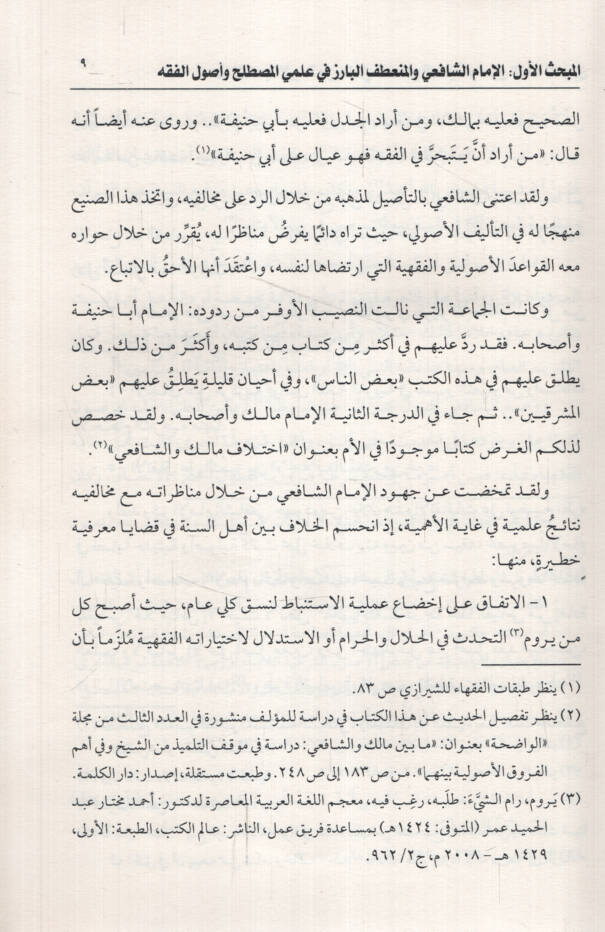 Hazzül-Mezahibil-Erbaa min İlmeli Mustalahil-Hadis ve Uulil-Fıkhil-Müdevvenin - حظ المذاهب الأربعة من علمي مصطلح الحديث وأصول الفقه المدونين - 2