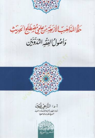 Hazzül-Mezahibil-Erbaa min İlmeli Mustalahil-Hadis ve Uulil-Fıkhil-Müdevvenin - حظ المذاهب الأربعة من علمي مصطلح الحديث وأصول الفقه المدونين