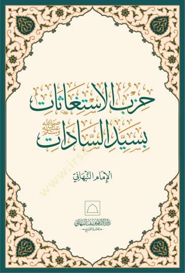 Hizbül-istiğasat bi-seyyidis-sadat sallallahu aleyhi ve sellem - حزب الاستغاثات بسيد السادات صلى الله عليه وسلم