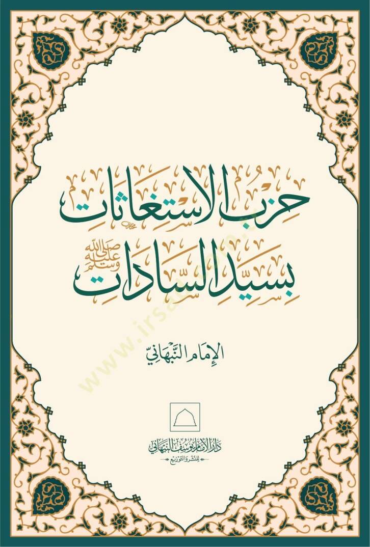 Hizbül-istiğasat bi-seyyidis-sadat sallallahu aleyhi ve sellem - حزب الاستغاثات بسيد السادات صلى الله عليه وسلم - 1