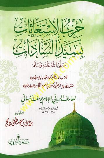 Hizbül-istigasat bi-seyyidis-sadat (s.a.v.)  - حزب الاستغاثات بسيد السادات صلى الله عليه وسلم حزب لا نظير له في بابه بيقين اشترك به أربعون وليا من أكابر العارفين