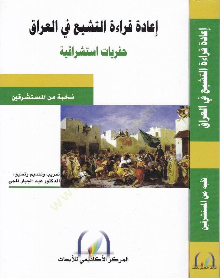 İade Kıraatit-Teşeyyü fil-Irak Hafriyat İstişrakiyye - إعادة قراءة التشيع في العراق حفريات استشراقية - 1