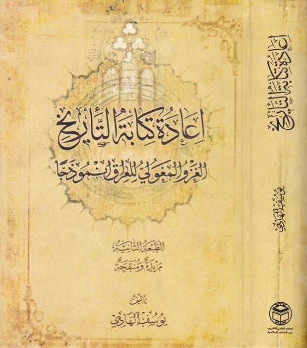 İadetu Kitabeti-Terih El-Gazvül-Moğoli lil-Irak Enmuzecen  - إعادة كتابة التأريخ الغزو المغولي للعراق أنموذجا - 1