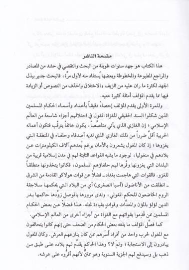 İadetu Kitabeti-Terih El-Gazvül-Moğoli lil-Irak Enmuzecen  - إعادة كتابة التأريخ الغزو المغولي للعراق أنموذجا - 2