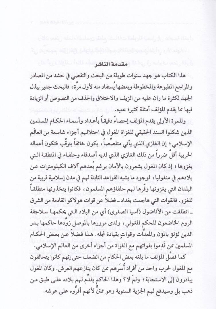 İadetu Kitabeti-Terih El-Gazvül-Moğoli lil-Irak Enmuzecen  - إعادة كتابة التأريخ الغزو المغولي للعراق أنموذجا - 2