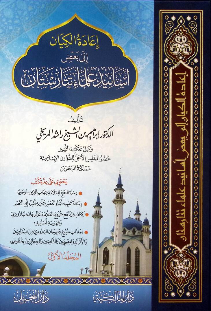 İadetül-Kiyan ila Bazı Esanidi Ulemai Tataristan - إعادة الكيان إلى بعض أسانيد علماء تتارستان - 1