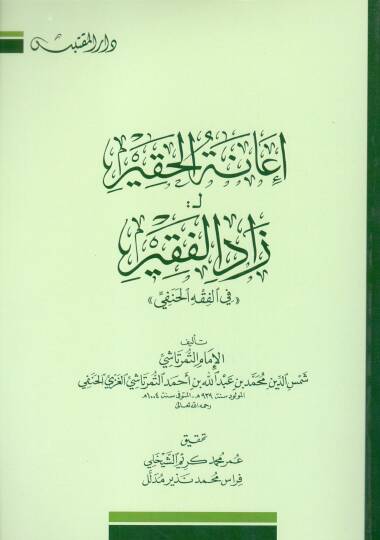 İanetül Hakir li Zadil Fakir fîl Fıkhil Hanefi - إعانة الحقير لـ  زاد الفقير في الفقه الحنفي