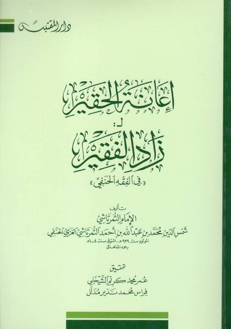 İanetül Hakir li Zadil Fakir fîl Fıkhil Hanefi - إعانة الحقير لـ زاد الفقير في الفقه الحنفي - 1