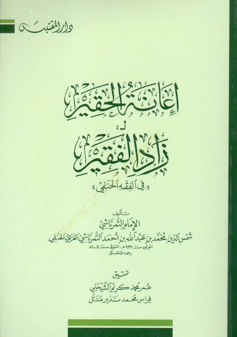 İanetül Hakir li Zadil Fakir fîl Fıkhil Hanefi - إعانة الحقير لـ : زاد الفقير في الفقه الحنفي - 1