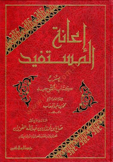 İanetül-Müstefid bi-Şerhi Kitabit-Tevhid - إعانة المستفيد بشرح كتاب التوحيد