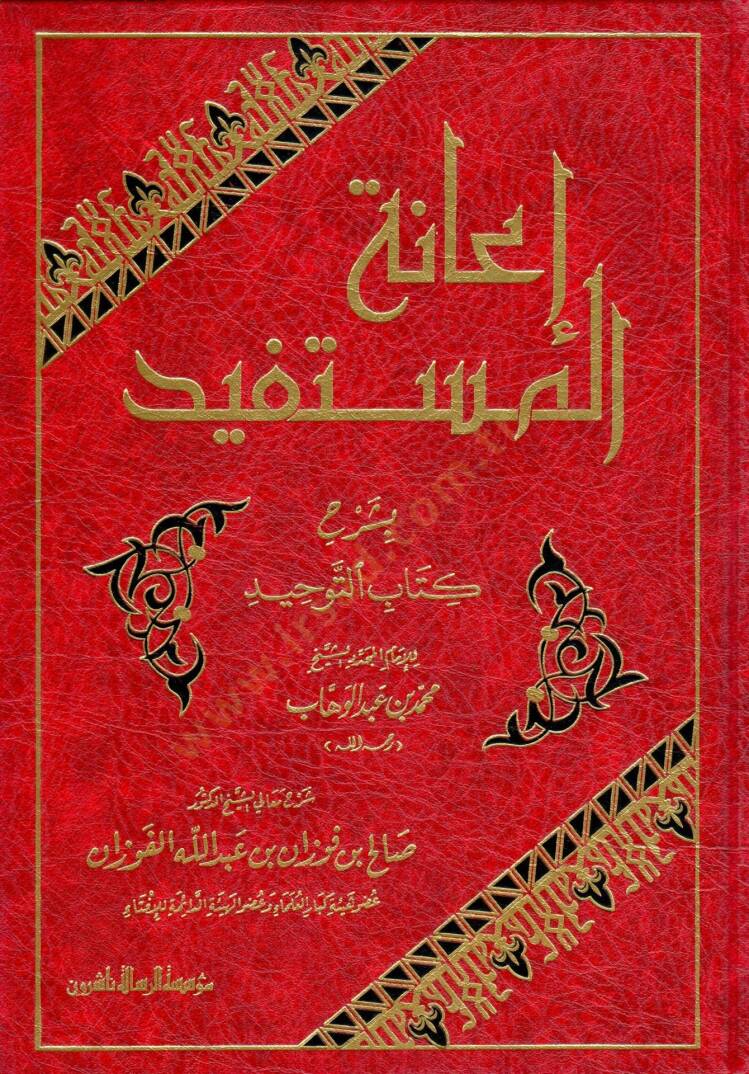 İanetül-Müstefid bi-Şerhi Kitabit-Tevhid - إعانة المستفيد بشرح كتاب التوحيد - 1
