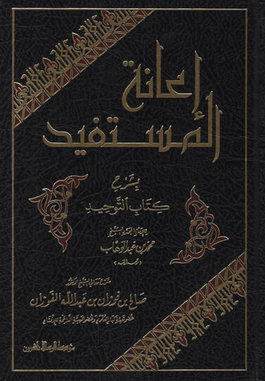İanetül-Müstefid bi-Şerhi Kitabit-Tevhid - إعانة المستفيد بشرح كتاب التوحيد
