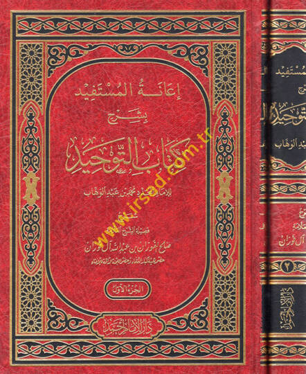 İanetül-Müstefid bi-Şerhi Kitabit-Tevhid - إعانة المستفيد بشرح كتاب التوحيد