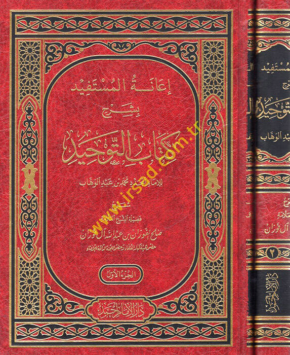 İanetül-Müstefid bi-Şerhi Kitabit-Tevhid - إعانة المستفيد بشرح كتاب التوحيد - 1