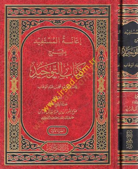 İanetül-Müstefid bi-Şerhi Kitabit-Tevhid - إعانة المستفيد بشرح كتاب التوحيد