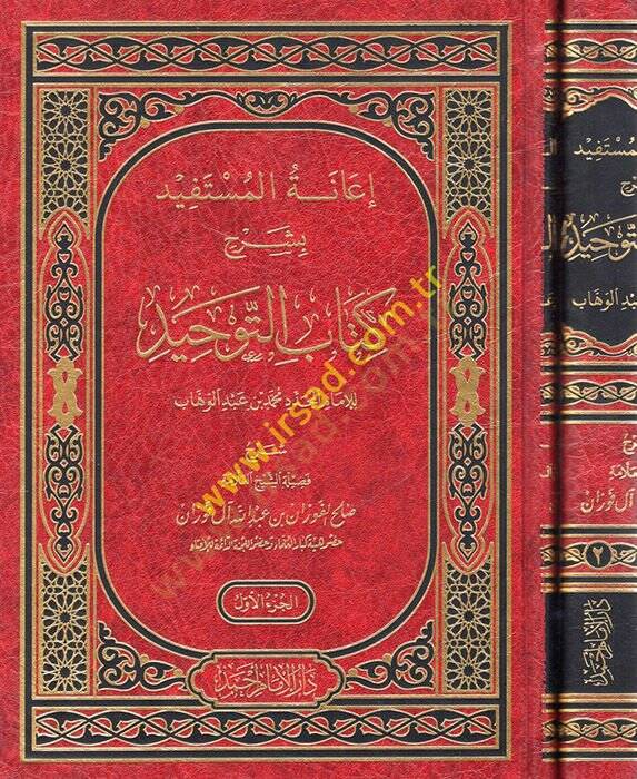 İanetül-Müstefid bi-Şerhi Kitabit-Tevhid - إعانة المستفيد بشرح كتاب التوحيد - 1